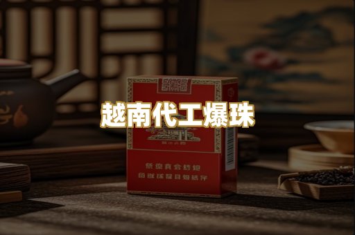 越南代工爆珠