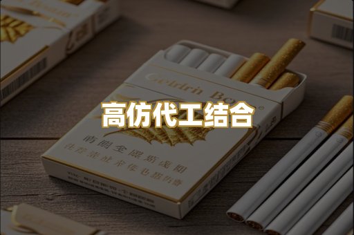 高仿代工结合